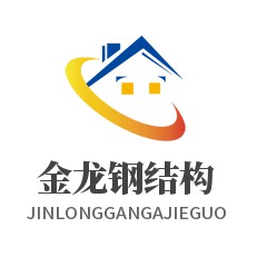 自貢金龍鋼結(jié)構有限公司