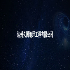 達(dá)州久固地坪工程有限公司