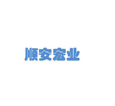 成都順安宏業(yè)包裝制品有限公司