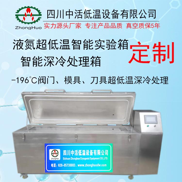 -196℃超低溫液氮深冷箱 深冷處理 大學(xué)實驗室金屬材料深冷箱 定制工業(yè)高低溫實驗箱廠家供應(yīng)