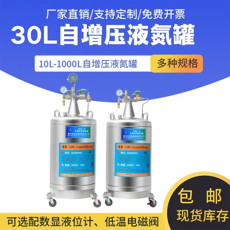 自增壓液氮容器 YDZ-30自增壓液氮罐 實驗室補(bǔ)氮低溫杜瓦罐可定制