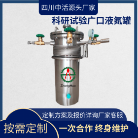 四川中活低溫液氮低溫試驗法蘭密封杜瓦罐 廣口液氮罐數(shù)據(jù)采集控制