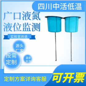 四川中活 50-216口徑廣口液氮罐溫度液位數(shù)顯液位傳感器 實(shí)時(shí)遠(yuǎn)程監(jiān)測(cè)樣本溫度液位 微信電話報(bào)警 實(shí)驗(yàn)室進(jìn)口液氮罐改造