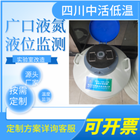 四川中活 50-216口徑廣口液氮罐溫度液位數(shù)顯液位傳感器 實(shí)時(shí)遠(yuǎn)程監(jiān)測(cè)樣本溫度液位 微信電話報(bào)警 實(shí)驗(yàn)室進(jìn)口液氮罐改造