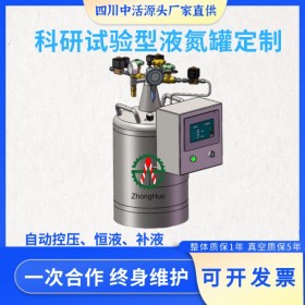 科研用液氮罐 四川中活 實驗室用液氮罐