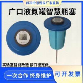 四川中活液氮溫度液位實(shí)時(shí)監(jiān)測(cè)報(bào)警 50-216口徑按需定制 進(jìn)口液氮罐瓶塞改造 液氮溫度液位監(jiān)測(cè)數(shù)據(jù)采集