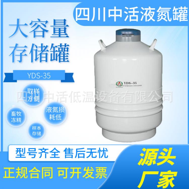 四川中活液氮罐YDS-35液氮存儲罐 35升50-200口徑廠家現(xiàn)貨供應(yīng)實(shí)驗(yàn)設(shè)備供應(yīng)