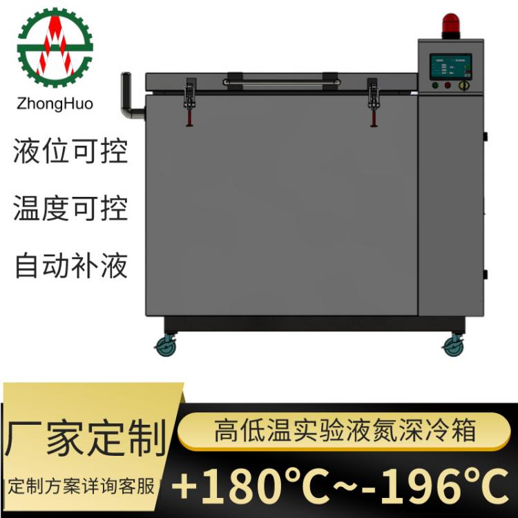 超低溫深冷箱 實(shí)驗(yàn)室超導(dǎo)材料深冷處理 高低溫循環(huán)處理智能控溫