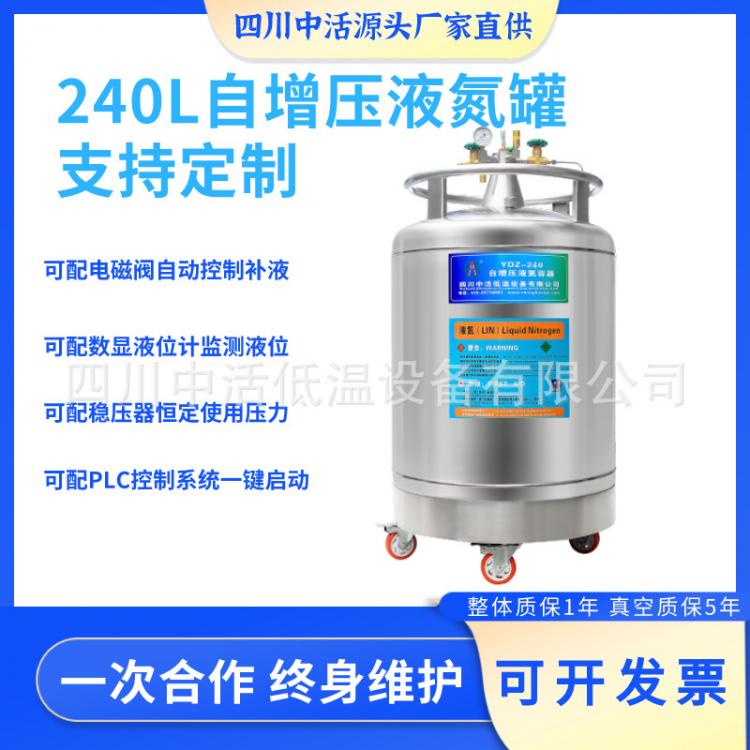 四川中活YDZ-240自增壓液氮罐240升實驗室液氮補充罐支持定制改裝