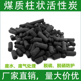 柱狀活性炭  長(zhǎng)期供應(yīng)過濾煤質(zhì)柱狀活性炭 高吸附木質(zhì)柱狀活性炭 圓柱狀活性炭