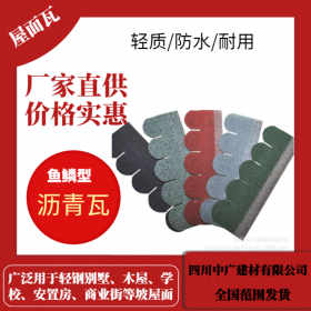 魚(yú)鱗型瀝青瓦 青黛綠 輕鋼別墅屋面瓦廠家