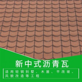 四川新中式彩色瀝青瓦 玻纖精品瀝青瓦 屋頂瓦批發(fā)價格
