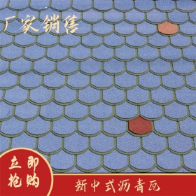 多彩屋面瀝青瓦  四川幾何瀝青瓦價格  廠家供應(yīng)瀝青瓦