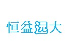 四川恒益遠(yuǎn)大科技有限公司