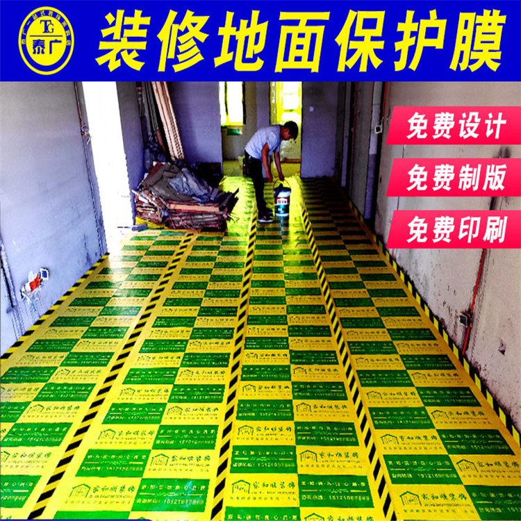 裝修保護(hù)膜 新房裝修地面保護(hù)膜 建筑施工保護(hù)膜