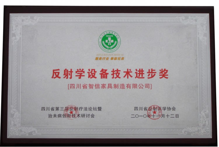 反射學(xué)設(shè)備進(jìn)步獎(jiǎng)