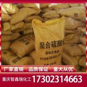 四川重慶貴州聚合硫酸鐵批發(fā) 聚鐵廠家價(jià)格直銷(xiāo) 水處理免費(fèi)送樣量大從優(yōu)穩(wěn)定供應(yīng)