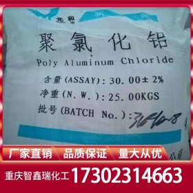 重慶聚合氯化鋁廠家價格 PAC廠家批發(fā) 聚鋁自有倉庫穩(wěn)定供應(yīng)