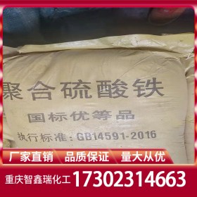 四川重慶貴州聚合硫酸鐵廠家批發(fā) 聚鐵批發(fā)價格直銷穩(wěn)定供應 水處理免費送樣量大從優(yōu)品質(zhì)保證