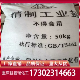 重慶工業(yè)鹽廠家直銷 工業(yè)鹽批發(fā)價格 自有倉庫全網(wǎng)長期穩(wěn)定供應(yīng)