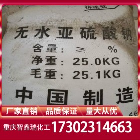 重慶亞硫酸鈉廠家批發(fā)報價 無水亞硫酸鈉廠家價格供應 含量96%免費送樣量大從優(yōu)