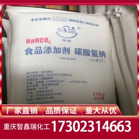 重慶小蘇打廠家價(jià)格直銷(xiāo) 碳酸氫鈉批發(fā)價(jià)格 倉(cāng)庫(kù)現(xiàn)貨免費(fèi)送樣工業(yè)級(jí)食品級(jí)