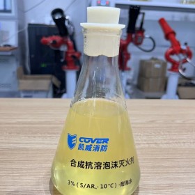 抗溶性合成泡沫滅火劑3%（S／AR、-10℃）-耐海水 控火快滅火迅速