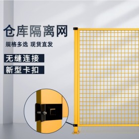 工廠倉庫隔離網(wǎng) 車間設備防護鐵絲網(wǎng) 移動無縫車間隔離柵 卓源現(xiàn)貨隔離網(wǎng)