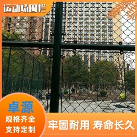 籃球場足球場圍欄 四川體育場隔離網(wǎng) 網(wǎng)球場戶外防護(hù)網(wǎng) 浸塑勾花網(wǎng)圍欄 卓源廠家