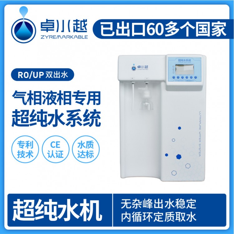 實驗室超純水機定制 學生實驗超純水儀ZYM-I-10T