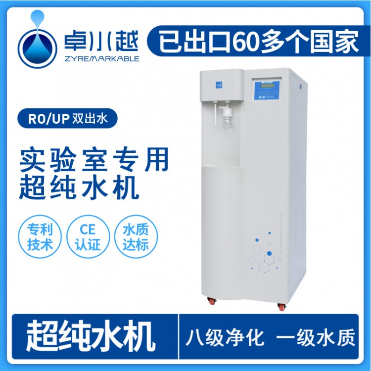 卓越理化實驗純水機 ZYR-Ⅱ-40L落地式超純水機 實驗室純水機設(shè)備定制