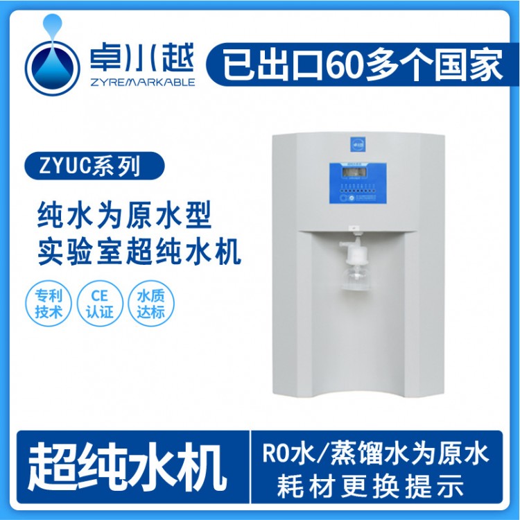 純水機廠家供應(yīng)ZYUC-Ι-60L超純水器、實驗室純水器
