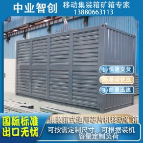 專業(yè)集裝箱移動礦箱礦場供應(yīng)商通用移動芯片機(jī)礦箱國際標(biāo)準(zhǔn)現(xiàn)貨供應(yīng)可定制可出口通用礦箱集裝箱礦場