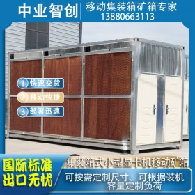 設(shè)備箱定制挖礦移動設(shè)備房小型顯卡機(jī)礦機(jī)標(biāo)準(zhǔn)移動礦場集裝箱設(shè)備箱礦箱定制礦箱出口快速交貨便捷安裝