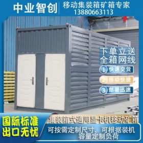 中業(yè) 組裝式移動礦箱 通用顯卡機(jī)芯片 標(biāo)準(zhǔn)移動礦場集裝房