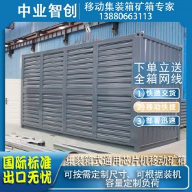 移動礦場 通用移動芯片機(jī)礦箱 國際標(biāo)準(zhǔn) 可定制可出口 礦用集裝箱