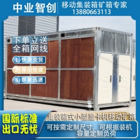 海運(yùn)移動礦箱小型顯卡機(jī)礦機(jī)標(biāo)準(zhǔn)移動礦場集裝箱