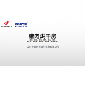 臘肉烘干房選西部大旗，烘干快，能耗低，品質(zhì)好